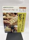 うまいうどんを打つ!: 高田延彦うどん修行の旅 (趣味工房シリーズ NHKチャレンジ!ホビー)