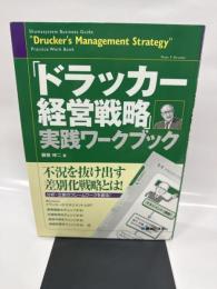 「ドラッカー経営戦略」実践ワークブック