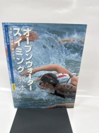 オープンウォータースイミング教本: 泳者・指導者・運営者用
