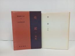 新釈漢文大系38　史記一