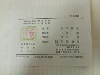 新釈漢文大系38　史記一