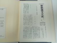 新釈漢文大系38　史記一