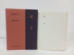 新釈漢文大系4「孟子」明治書院/昭和51年