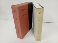 新釈漢文大系4「孟子」明治書院/昭和51年