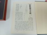 新釈漢文大系4「孟子」明治書院/昭和51年