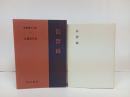 新釈漢文大系13「伝習録」明治書院/昭和50年