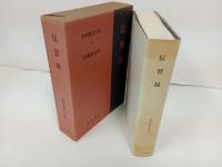 新釈漢文大系13「伝習録」明治書院/昭和50年