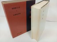 新釈漢文大系13「伝習録」明治書院/昭和50年