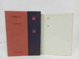 新釈漢文大系1「論語」明治書院/昭和51年