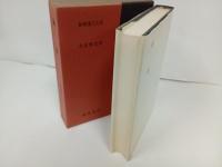 新釈漢文大系1「論語」明治書院/昭和51年