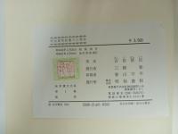 新釈漢文大系1「論語」明治書院/昭和51年