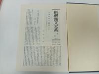 新釈漢文大系1「論語」明治書院/昭和51年
