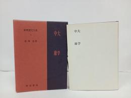 新釈漢文大系2「大学　中庸」