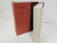 新釈漢文大系3「小学」
