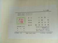 新釈漢文大系3「小学」