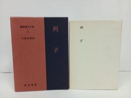 新釈漢文大系22「列子」明治書院/昭和50年