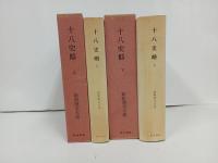 新釈漢文大系「十八史略」上下巻