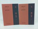 新釈漢文大系「文選（詩篇）」上下巻/明治書院/昭和50