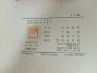 新釈漢文大系16.17「文章軌範（正篇）」上下巻　