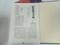 新釈漢文大系16.17「文章軌範（正篇）」上下巻　