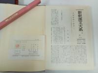 新釈漢文大系9.10.16　古文真宝（前集）上下巻・後集