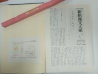 新釈漢文大系9.10.16　古文真宝（前集）上下巻・後集