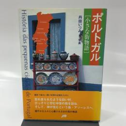 ポルトガル　小さな街物語 単行本