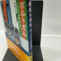 ポルトガル　小さな街物語 単行本
