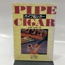 パイプ&シガー: 大人の嗜好品魅力と世界