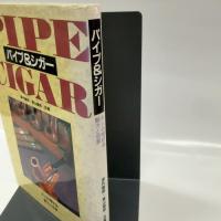 パイプ&シガー: 大人の嗜好品魅力と世界