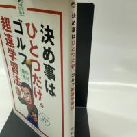 決め事はひとつだけ。ゴルフ超速学習法 (ゴルフダイジェストレッスン絵本)