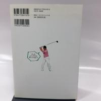決め事はひとつだけ。ゴルフ超速学習法 (ゴルフダイジェストレッスン絵本)