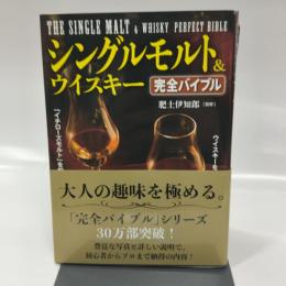 シングルモルト&ウイスキー完全バイブル