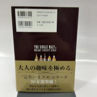 シングルモルト&ウイスキー完全バイブル