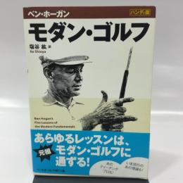 モダン・ゴルフ ハンディ版