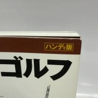 モダン・ゴルフ ハンディ版