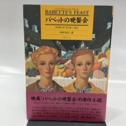 バベットの晩餐会
