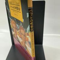 バベットの晩餐会