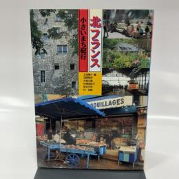 北フランス小さいまち紀行