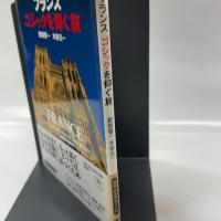 とんぼの本 フランス ゴシックを仰ぐ旅