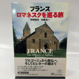 とんぼの本フランス ロマネスクを巡る旅