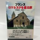 とんぼの本フランス ロマネスクを巡る旅