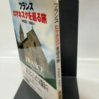 とんぼの本フランス ロマネスクを巡る旅