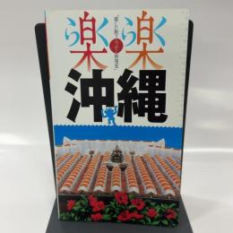 沖縄 (楽楽)