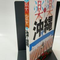 沖縄 (楽楽)