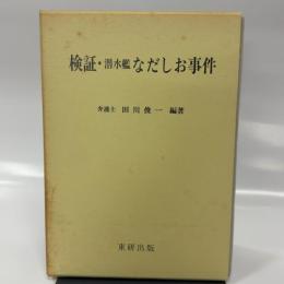 検証・潜水艦なだしお事件