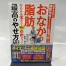50歳を過ぎて理想体型を手に入れた医者が教えるおなかの脂肪みるみる落ちて素敵に筋肉がつく最高のやせ方大全 (健康実用)