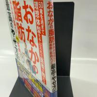 50歳を過ぎて理想体型を手に入れた医者が教えるおなかの脂肪みるみる落ちて素敵に筋肉がつく最高のやせ方大全 (健康実用)