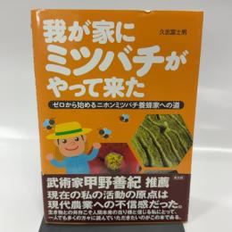 我が家にミツバチがやって来た―ゼロから始めるニホンミツバチ養蜂家への道