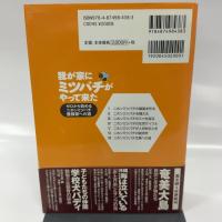 我が家にミツバチがやって来た―ゼロから始めるニホンミツバチ養蜂家への道